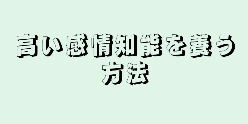 高い感情知能を養う方法