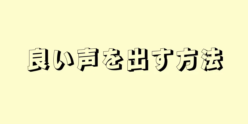 良い声を出す方法