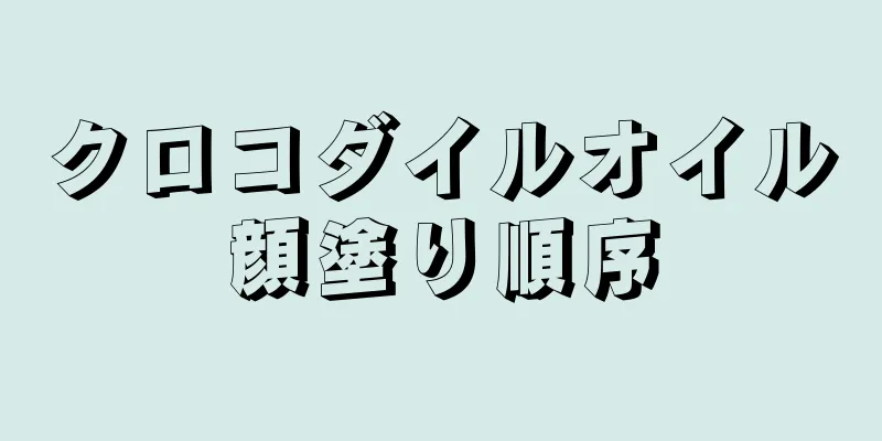 クロコダイルオイル顔塗り順序