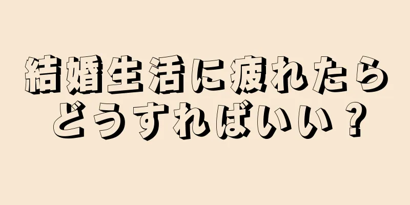 結婚生活に疲れたらどうすればいい？