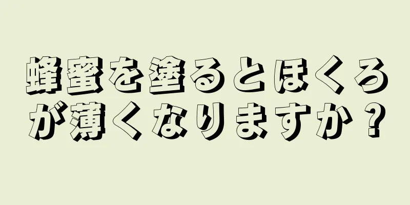 蜂蜜を塗るとほくろが薄くなりますか？