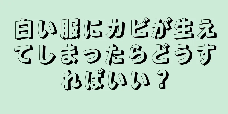 白い服にカビが生えてしまったらどうすればいい？