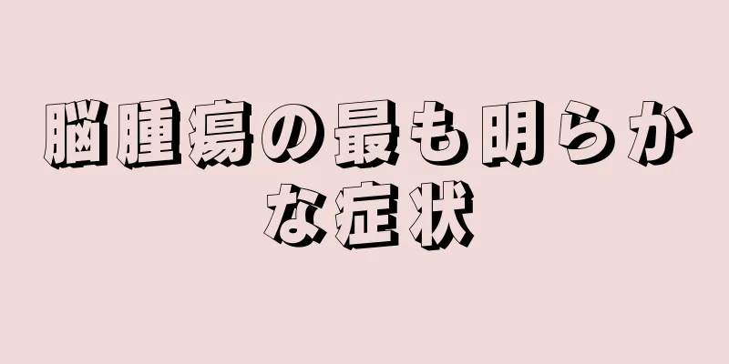 脳腫瘍の最も明らかな症状