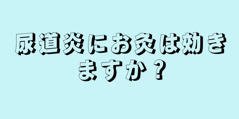 尿道炎にお灸は効きますか？