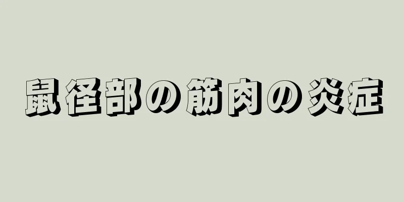 鼠径部の筋肉の炎症