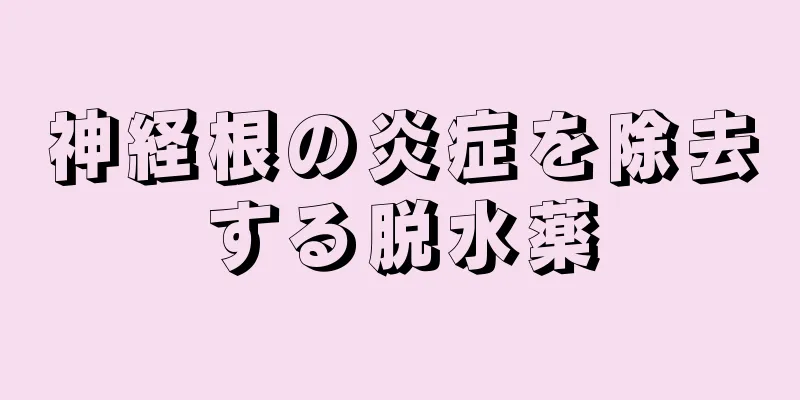 神経根の炎症を除去する脱水薬