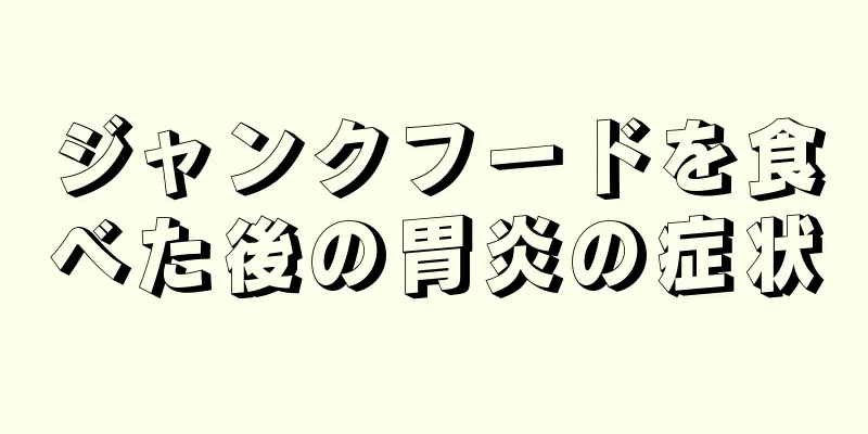 ジャンクフードを食べた後の胃炎の症状