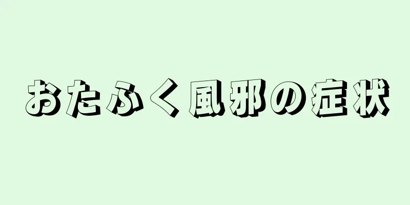 おたふく風邪の症状