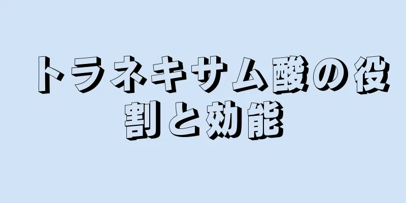 トラネキサム酸の役割と効能