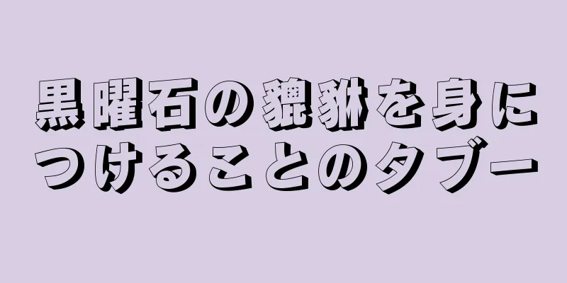 黒曜石の貔貅を身につけることのタブー