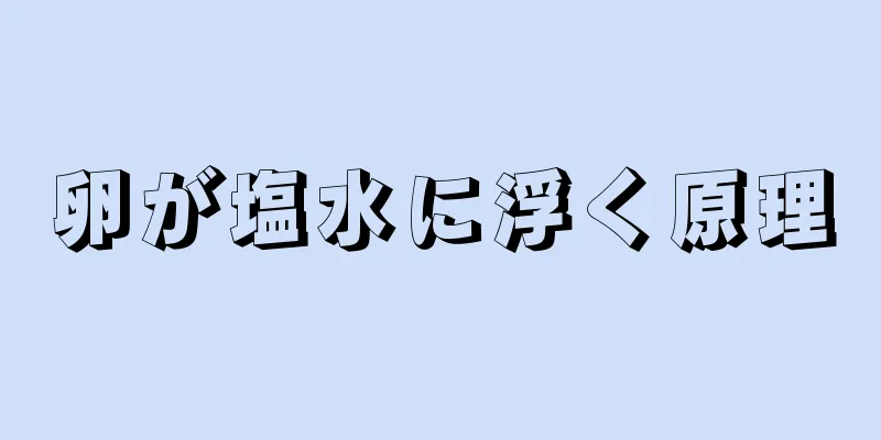 卵が塩水に浮く原理