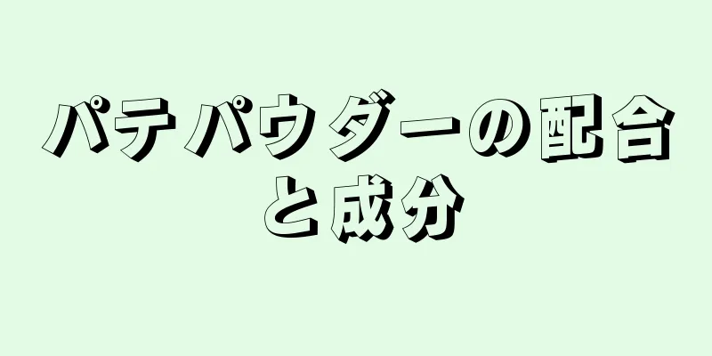 パテパウダーの配合と成分