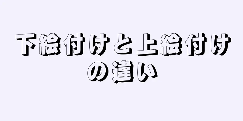 下絵付けと上絵付けの違い