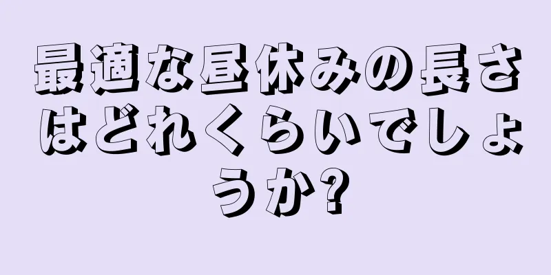 最適な昼休みの長さはどれくらいでしょうか?