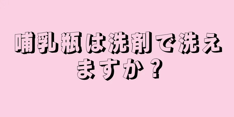 哺乳瓶は洗剤で洗えますか？