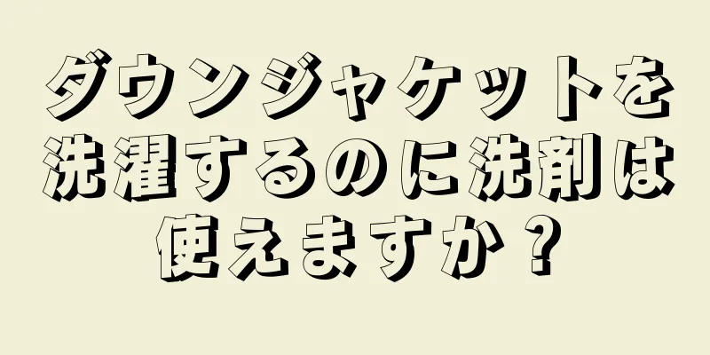 ダウンジャケットを洗濯するのに洗剤は使えますか？