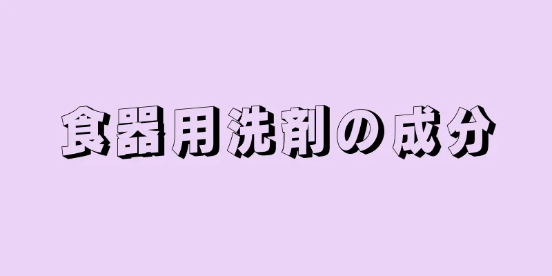 食器用洗剤の成分