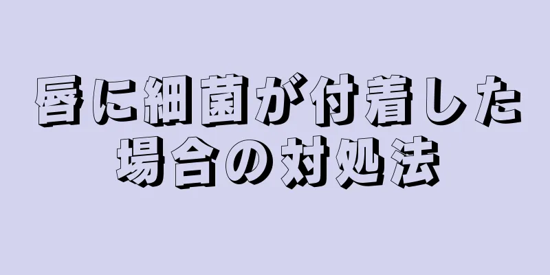 唇に細菌が付着した場合の対処法