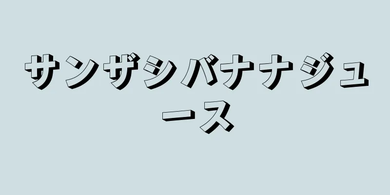 サンザシバナナジュース