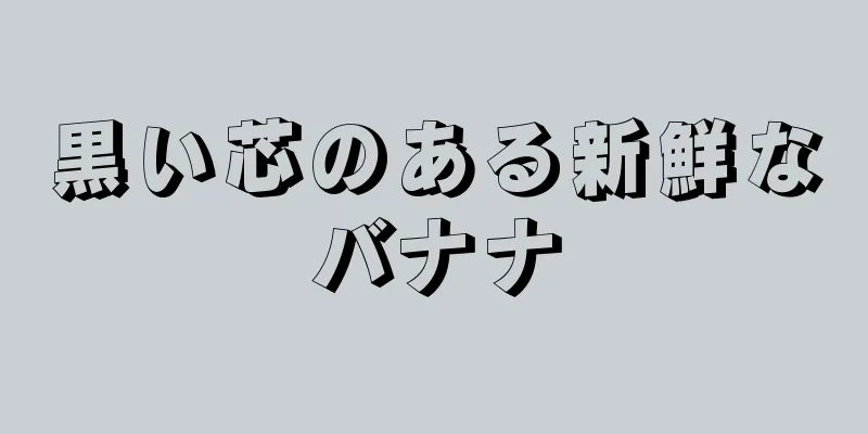 黒い芯のある新鮮なバナナ