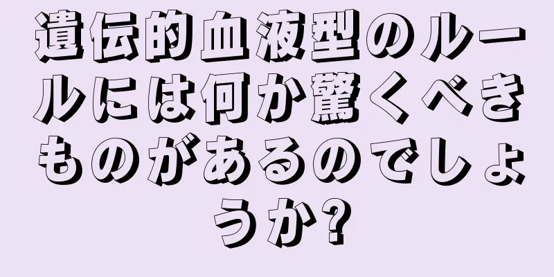 遺伝的血液型のルールには何か驚くべきものがあるのでしょうか?