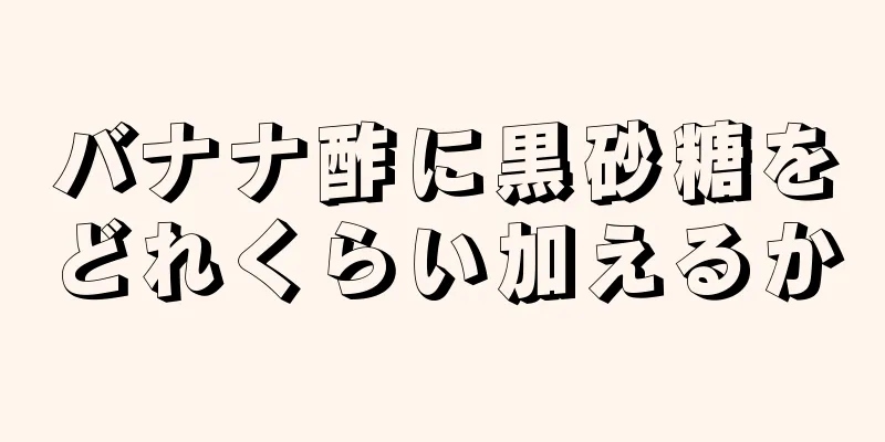 バナナ酢に黒砂糖をどれくらい加えるか