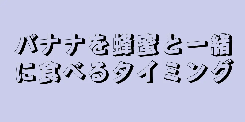 バナナを蜂蜜と一緒に食べるタイミング