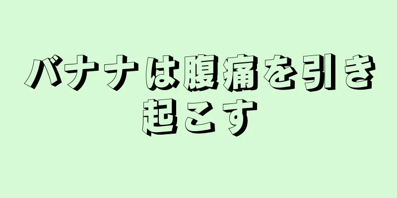 バナナは腹痛を引き起こす