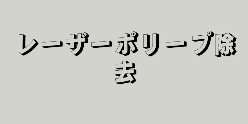 レーザーポリープ除去