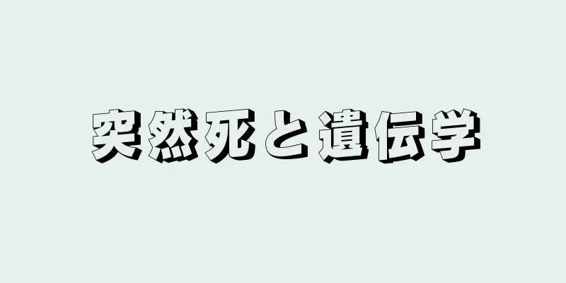 突然死と遺伝学