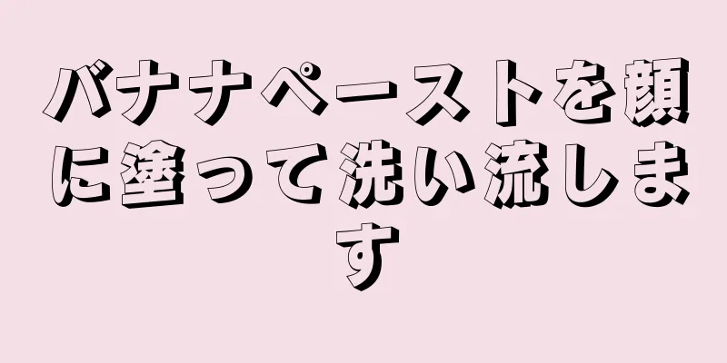 バナナペーストを顔に塗って洗い流します