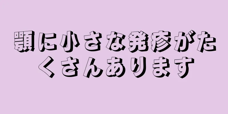 顎に小さな発疹がたくさんあります