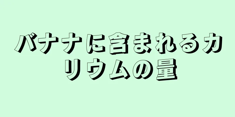 バナナに含まれるカリウムの量