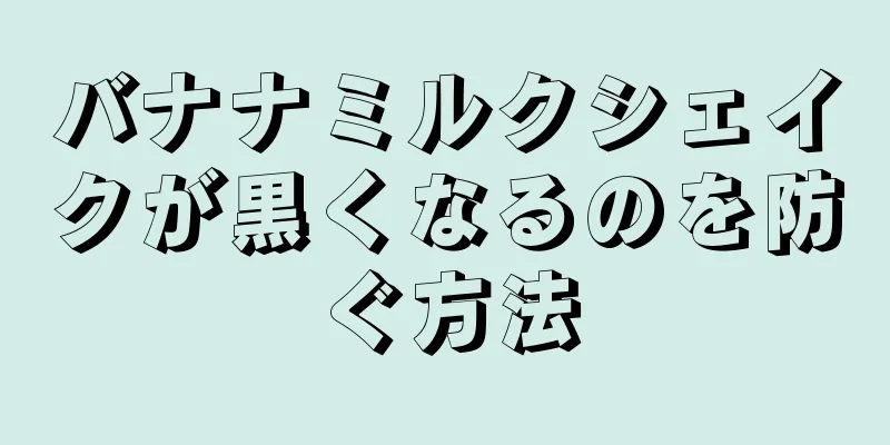 バナナミルクシェイクが黒くなるのを防ぐ方法