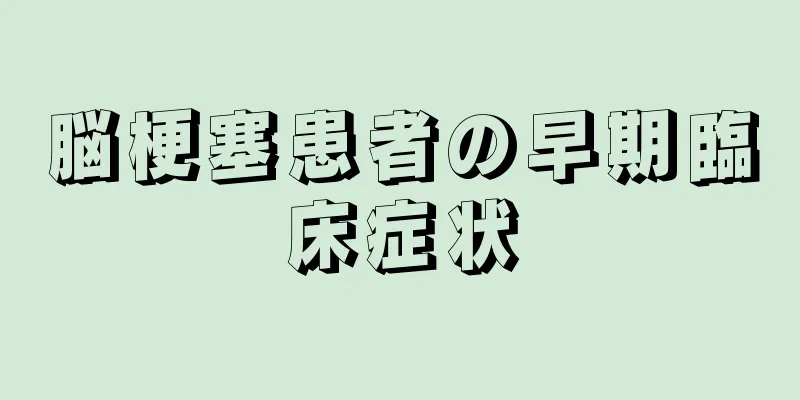 脳梗塞患者の早期臨床症状