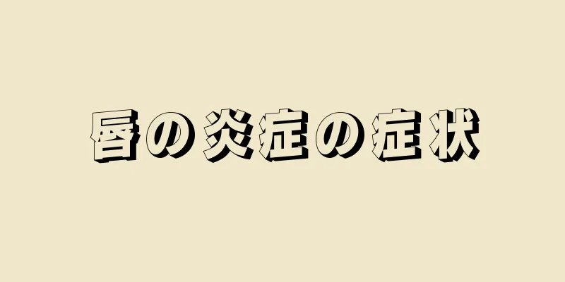 唇の炎症の症状