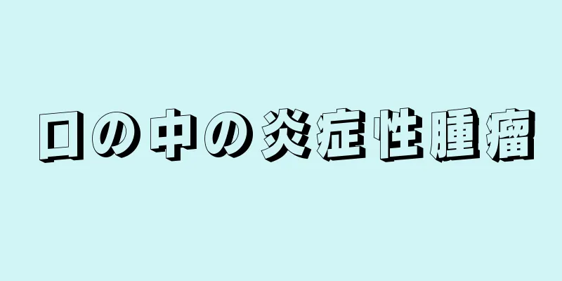 口の中の炎症性腫瘤