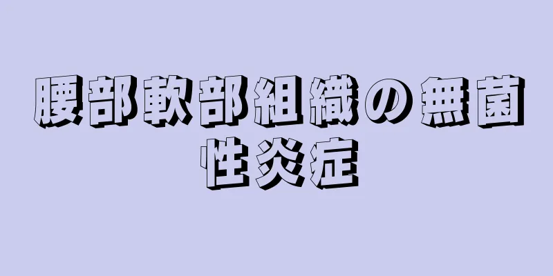 腰部軟部組織の無菌性炎症