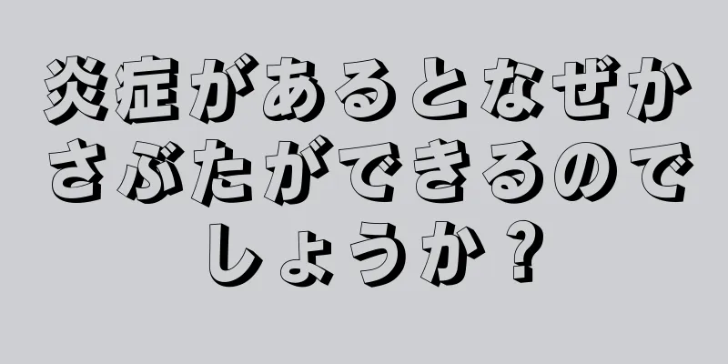 炎症があるとなぜかさぶたができるのでしょうか？