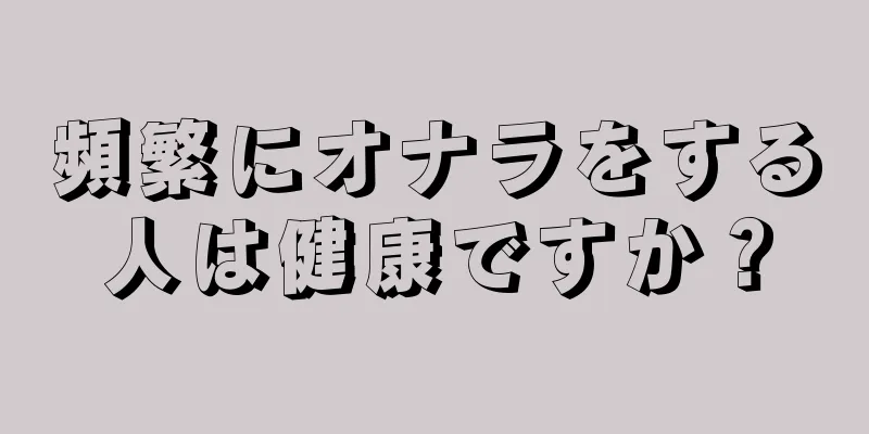 頻繁にオナラをする人は健康ですか？