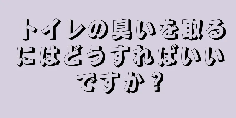 トイレの臭いを取るにはどうすればいいですか？