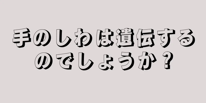 手のしわは遺伝するのでしょうか？