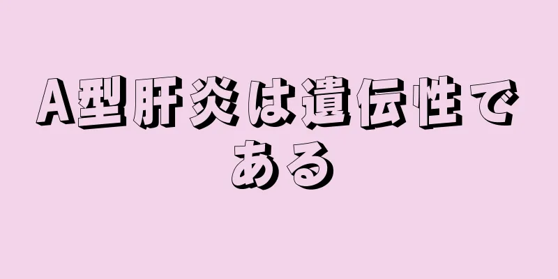 A型肝炎は遺伝性である