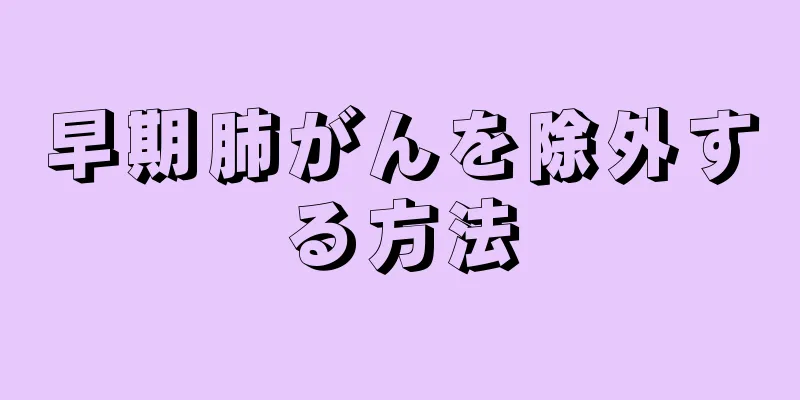 早期肺がんを除外する方法