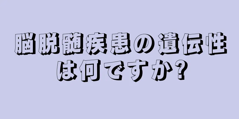 脳脱髄疾患の遺伝性は何ですか?