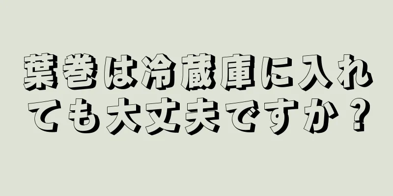 葉巻は冷蔵庫に入れても大丈夫ですか？