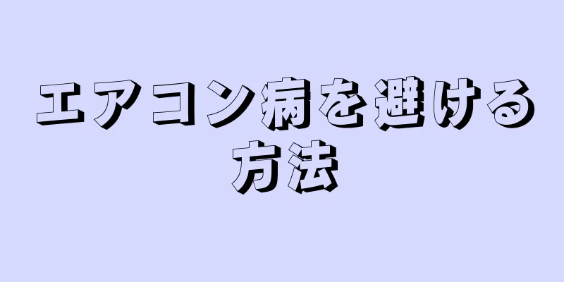 エアコン病を避ける方法