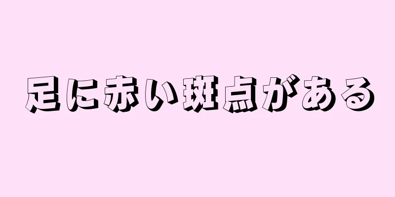 足に赤い斑点がある