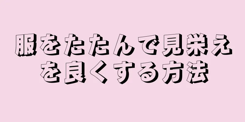 服をたたんで見栄えを良くする方法