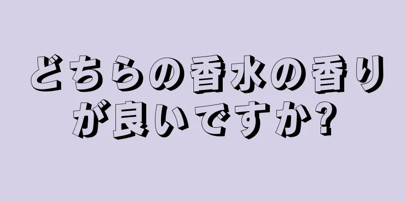 どちらの香水の香りが良いですか?